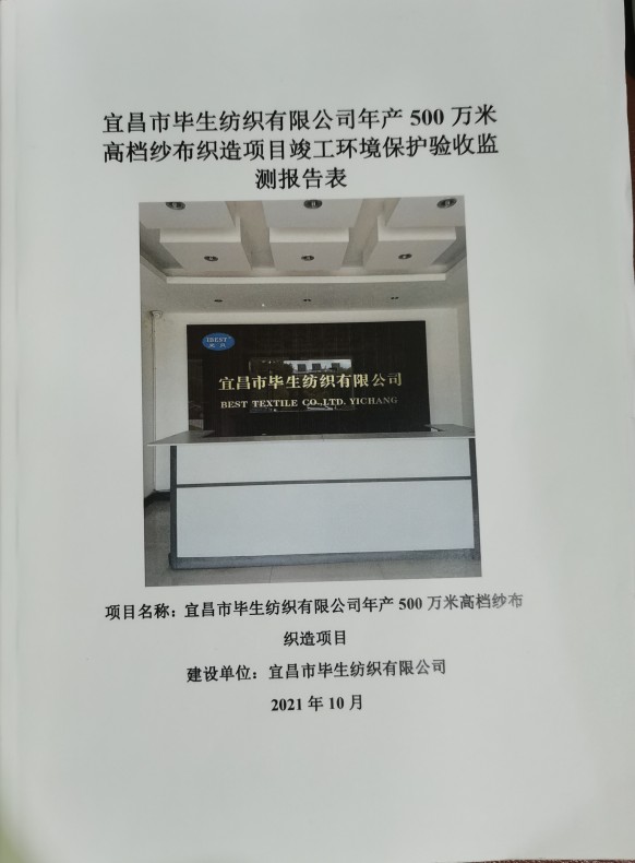 宜昌市毕生纺织有限公司年产500万米高档纱布织造项目竣工环境保护验收监测报告表