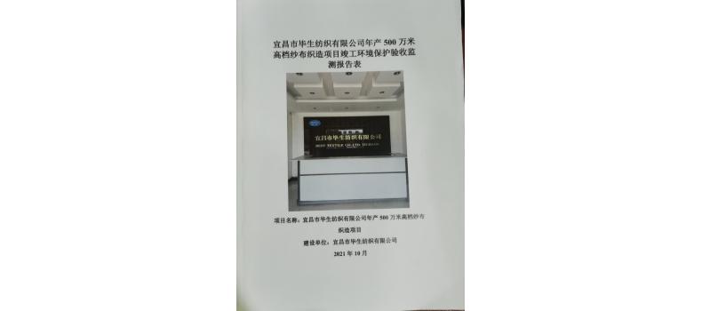 宜昌市毕生纺织有限公司年产500万米高档纱布织造项目竣工环境保护验收监测报告表