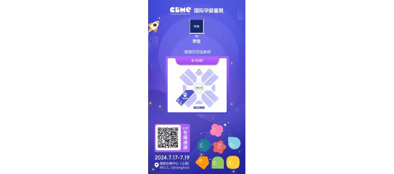 2024CBME国际孕婴童展
